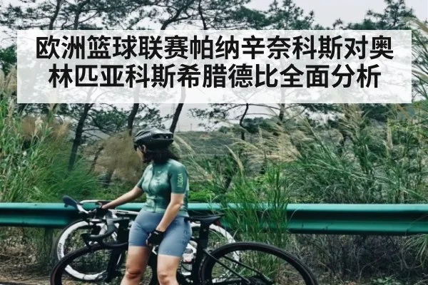 欧洲篮球联赛帕纳辛奈科斯对奥林匹亚科斯希腊德比全面分析