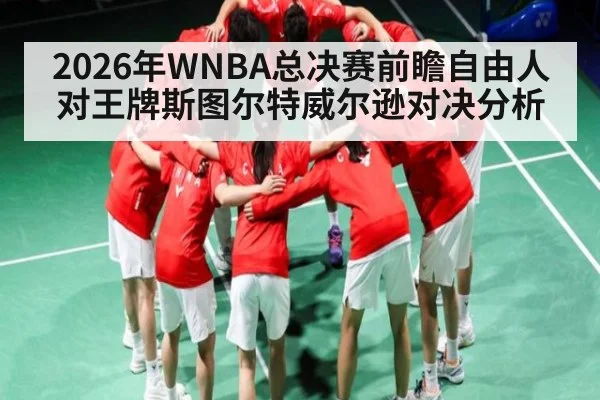 2026年WNBA总决赛前瞻自由人对王牌斯图尔特威尔逊对决分析