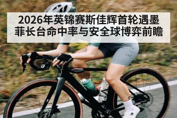 2026年英锦赛斯佳辉首轮遇墨菲长台命中率与安全球博弈前瞻